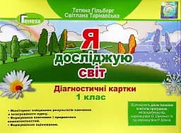 Я досліджую світ 1 клас. Діагностичні картки