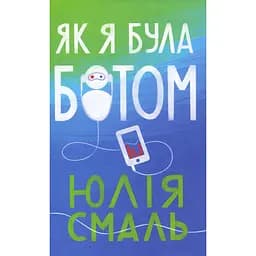 Як я була ботом – Юлія Смаль