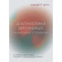 Діагностика дисоціації, пов’язаної з травмою - Сюзетт Бун