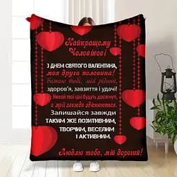 Плед 3D з побажаннями Валентинка чоловіку 3313_B 15649 135х160 см