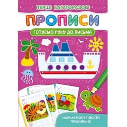 Перші багаторазові прописи Кристал Бук Вчимося писати правильно (F00028978)