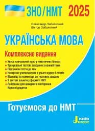 ЗНО 2025. Комплексне видання. Українська мова