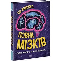 Ця книжка повна мізків Ранок Усілякі мізки та як вони працюють - Тім Кеннінґтон (N1603001У)