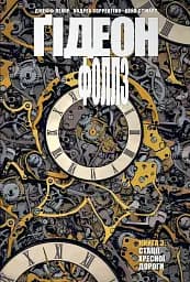 Ґідеон-Фоллз. Книга 3