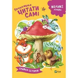 Детская книга Vivat  Починаємо читати самі Грибна історія - Ирина Гурина