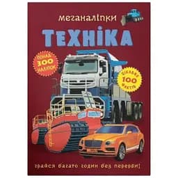 Книга Меганаліпки. Техніка 1732
