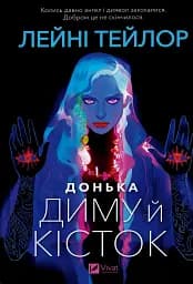 Донька диму й кісток