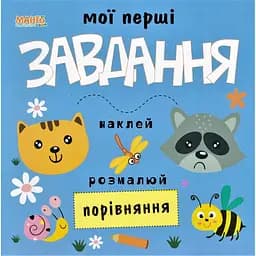 Мої перші завдання. Порівняння (Манго)