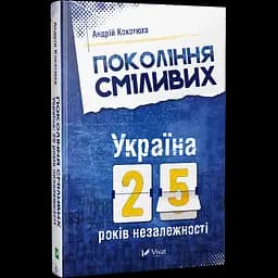 Покоління сміливих Україна 25 років незалежності - Андрій Кокотюха - мініатюра 2