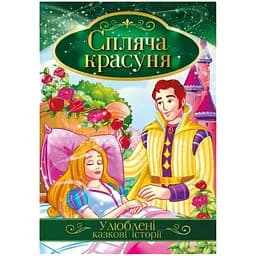 Ілюстрована книга Апельсин Улюблені казкові історії Спляча красуня КТ-01-07