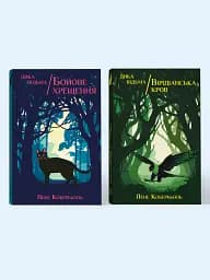 Дика відьма. Бойове хрещення