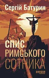 Спис римського сотника - Сергій Батурин