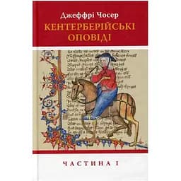 Кентерберійські оповіді. Частина І - Джеффрі Чосер Астролябія (9786176642268)
