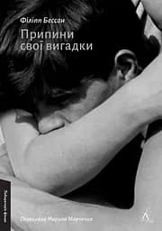 Припини свої вигадки - Філіпп Бессон