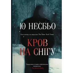 Кров на снігу - Ю Несбе
