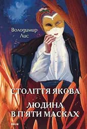 Століття Якова. Людина в п’яти масках - Володимир Лис