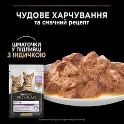 Набір вологий корм для кошенят Purina Pro Plan Kitten Healthy Start шматочки у підливці з індичкою 850 г (10 шт. х 85 г) - мініатюра 6
