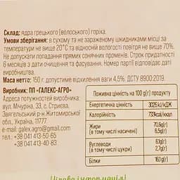 Горіх волоський Galeks-Agro органічний 150 г - мініатюра 3