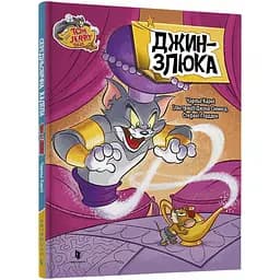 Книга Том і Джері. Джин-злюка Артбук різнокольоровий (CB-00274487)