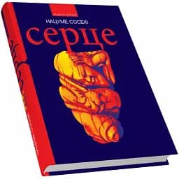 Книга Серце: роман. Приватна колекція - Нацуме Сосекі (Піраміда) (пер. Мирон Федоришин)