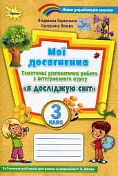 Мої досягнення. 3 клас. Тематичні діагностичні роботи з інтегрованого курсу "Я досліджую світ"