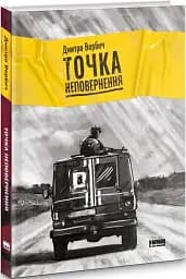 Точка неповернення - мініатюра 3