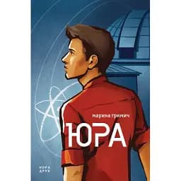 Книга Юра - Марина Гримич (Нора Друк)