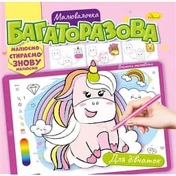 Раскраска многоразовая Апельсин Для девочек рисуй-стирай (РМ-54-01)