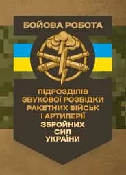 Бойова робота підрозділів звукової розвідки ракетних військ і артилерії Збройних Сил України