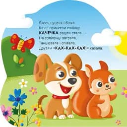 Балакучі тваринки. Каченя - Ірина Сонечко - мініатюра 6