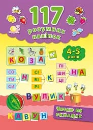 117 розумних наліпок. Читаю по складах. 4-5 років