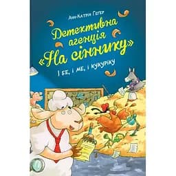 Детективна агенція "На сіннику". 1. І бе, і ме, і кукуріку - Анн-Катрін Геґер Видавництво РМ (9786178373351)