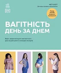 Вагітність день за днем - Меґґі Блотт