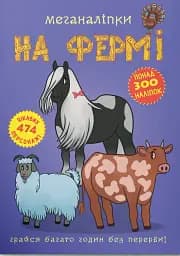 Меганаліпки. На фермі