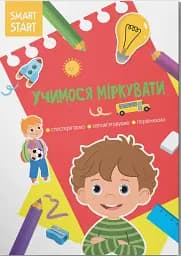 Smart Start. Учимося міркувати. Спостерігаємо, запам'ятовуємо, порівнюємо