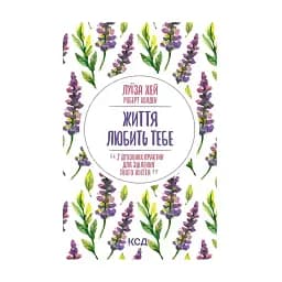 Життя любить тебе. 7 духовних практик для зцілення - Луїза Хей