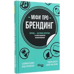 Міфи про брендинг - Саймон Бейлі, Енді Мілліґан (ФБ722102У)