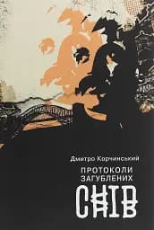 Протоколи загублених снів