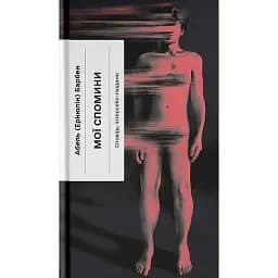 Мої спомини. Сповідь інтерсекс-людини