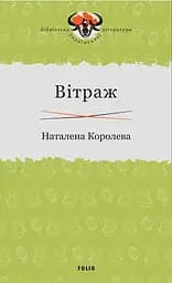 Вітраж - Наталена Королева