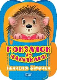 Рюкзачок із наліпками. Їжаченя Зірочка