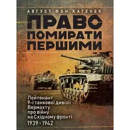 Право помирати першими. Лейтенант 9-ї танкової дивізії вермахту про війну на Східному фронті. 1939-1942