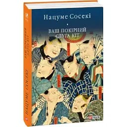 Книга Ваш покорный слуга кот. Библиотека мировой литературы - Нацуме Сосеки (Folio)