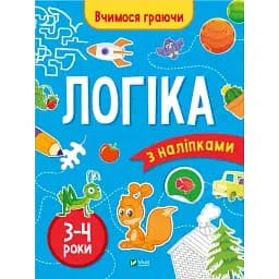 Детская книга Vivat Логіка 3-4 роки с наклейками - Инна Варданян