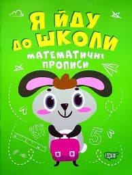 Я йду до школи. Математичні прописи