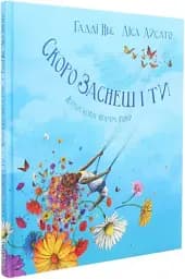 Скоро заснеш і ти