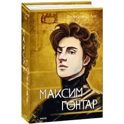 Книга Максим Гонтарь. Большой роман - Владимир Лис (Folio)