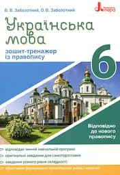 Українська мова 6 клас. Зошит-тренажер з правопису