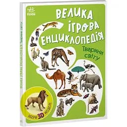 Велика ігрова енциклопедія Ранок Тварини світу - Анастасія Толмачова (А892006У)
