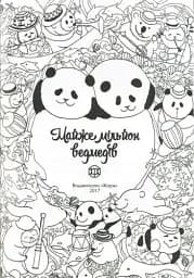 Майже мільйон ведмедів. Книга для дозвілля - мініатюра 11